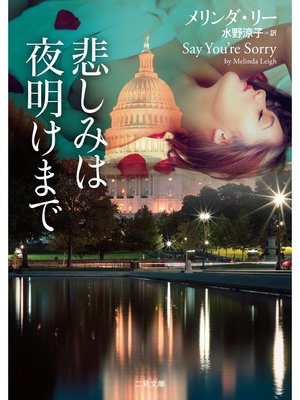 cover image of 悲しみは夜明けまで